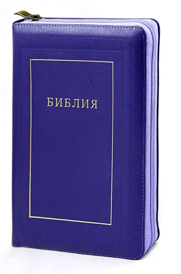Библия. Книги Священного Писания Ветхого и Нового Завета. Канонические Библия. Книги Священного Писания Ветхого и Нового Завета. Канонические обложка книги