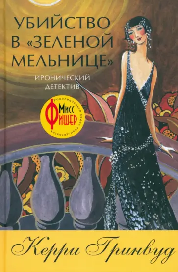 Керри Гринвуд - Убийство в Зеленой мельнице обложка книги