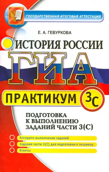 Елена Гевуркова - ГИА. Практикум по истории России. Подготовка к выполнению заданий части 3 (С) Елена Гевуркова - ГИА. Практикум по истории России. Подготовка к выполнению заданий части 3 (С) обложка книги