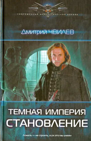 Дмитрий Чвилев - Темная империя. Становление Дмитрий Чвилев - Темная империя. Становление обложка книги