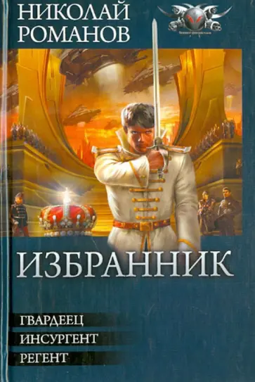 Николай Романов - Избранник. Гвардеец. Инсургент. Регент Николай Романов - Избранник. Гвардеец. Инсургент. Регент обложка книги