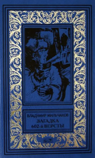 Владимир Мильчаков - Загадка 602-й версты. Мои позывные - "Россия". Разведка идет впереди обложка книги