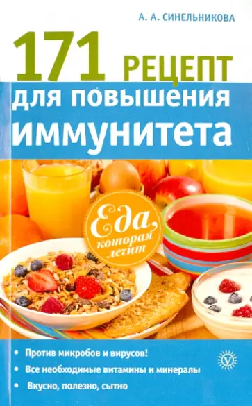 А. Синельникова - 171 рецепт для повышения иммунитета обложка книги