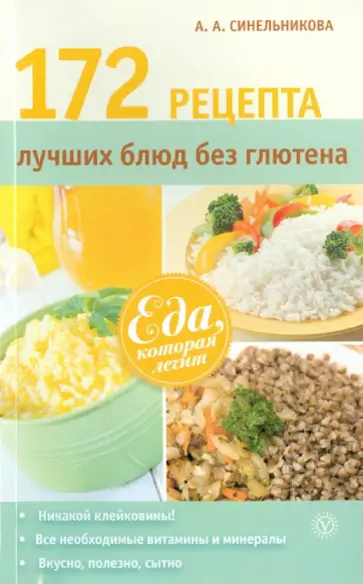 А. Синельникова - 172 рецепта лучших блюд без глютена обложка книги