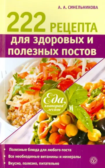 А. Синельникова - 222 рецепта для здоровых и полезных постов обложка книги