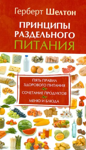 Герберт Шелтон - Принципы раздельного питания обложка книги