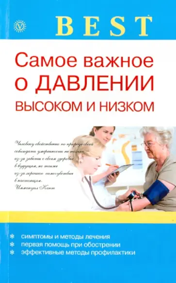 И. Малышева - Самое важное о давлении высоком и низком обложка книги