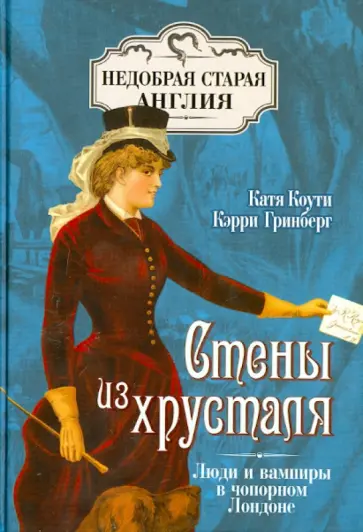 Коути, Гринберг - Стены из хрусталя. Люди и вампиры в чопорном Лондоне Коути, Гринберг - Стены из хрусталя. Люди и вампиры в чопорном Лондоне обложка книги