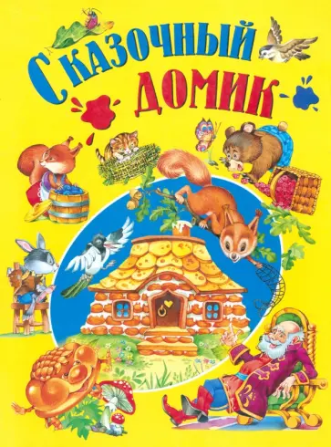 Сказочный домик Сказочный домик обложка книги