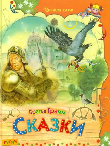 Гримм Якоб и Вильгельм - Сказки Гримм Якоб и Вильгельм - Сказки обложка книги