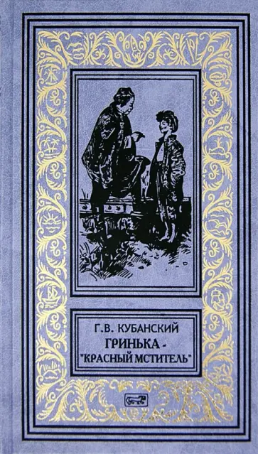 Георгий Кубанский - Опасный свидетель. Гринька - "Красный мститель". Я еще приеду обложка книги