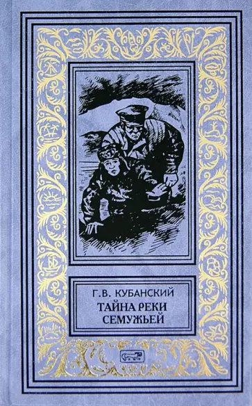 Георгий Кубанский - Тайна реки Семужьей. Белая смерть обложка книги