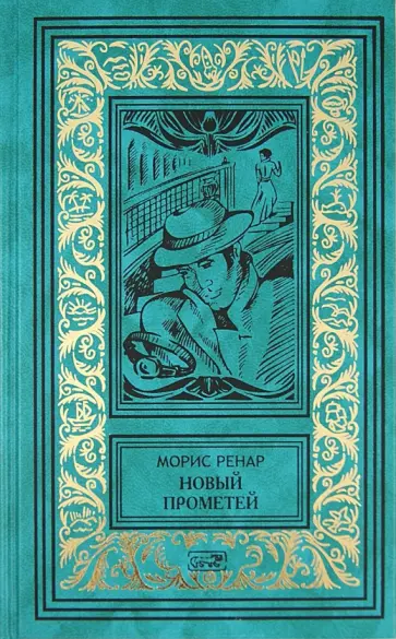 Ренар, Жан - Избранное. В 2 книгах. Книга 2. Новый Прометей. Необычайные рассказы Ренар, Жан - Избранное. В 2 книгах. Книга 2. Новый Прометей. Необычайные рассказы обложка книги