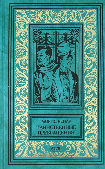 Морис Ренар - Избранное. В 2 книгах. Книга 1. Таинственные превращения. Тайна его глаз. Новый зверь. Туманный день Морис Ренар - Избранное. В 2 книгах. Книга 1. Таинственные превращения. Тайна его глаз. Новый зверь. Туманный день обложка книги