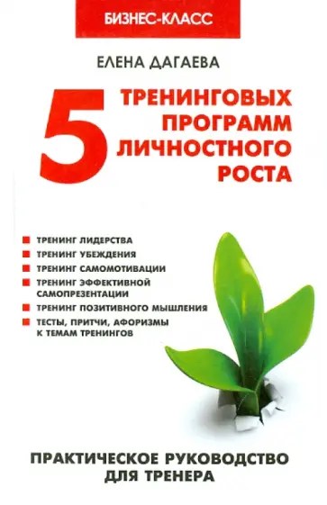 Елена Дагаева - 5 тренинговых программ личностного роста. Практическое руководство для тренера Елена Дагаева - 5 тренинговых программ личностного роста. Практическое руководство для тренера обложка книги