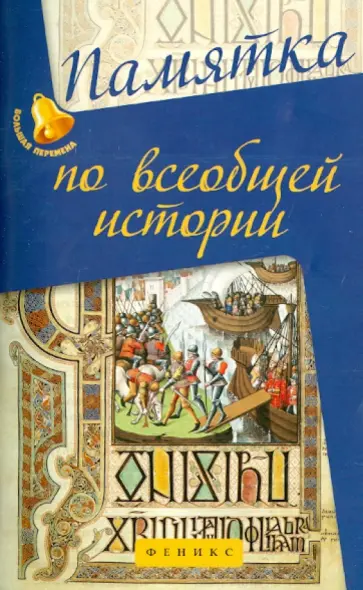 Гильда Нагаева - Памятка по всеобщей истории обложка книги