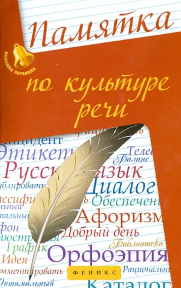 Татьяна Сидорова - Памятка по культуре речи Татьяна Сидорова - Памятка по культуре речи обложка книги