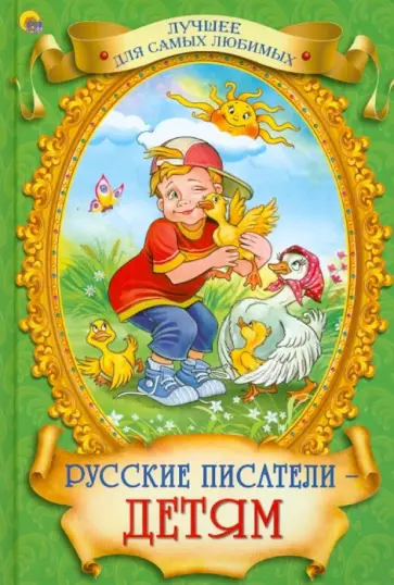 Чехов, Толстой - Русские писатели - детям Чехов, Толстой - Русские писатели - детям обложка книги