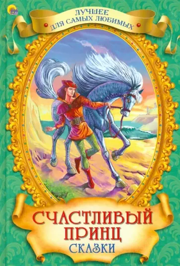 Оскар Уайльд - Счастливый Принц. Сказки. обложка книги