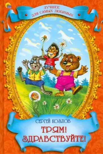 Сергей Козлов - Трям! Здравствуйте! Сергей Козлов - Трям! Здравствуйте! обложка книги