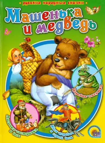 Машенька и медведь обложка книги