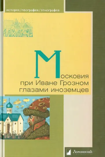 Московия при Иване Грозном глазами иноземцев Московия при Иване Грозном глазами иноземцев обложка книги