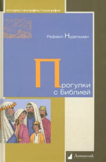 Рафаил Нудельман - Прогулки с Библией обложка книги