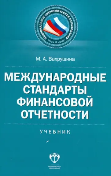 Мария Вахрушина - Международные стандарты финансовой отчетности. Учебник обложка книги