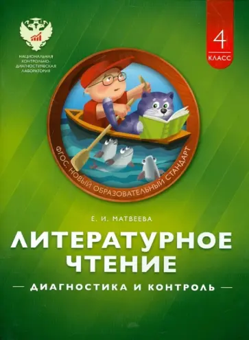 Елена Матвеева - Литературное чтение. 4 класс. Диагностика и контроль Елена Матвеева - Литературное чтение. 4 класс. Диагностика и контроль обложка книги