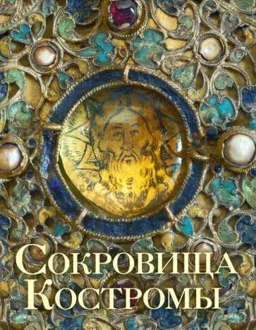 Иоанн Епископ - Сокровища Костромы. Альбом с иллюстрациями обложка книги