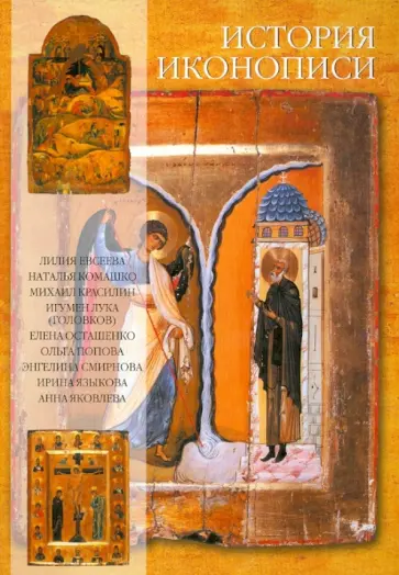 Комашко, Евсеева - История Иконописи. Истоки. Традиции. Современность обложка книги