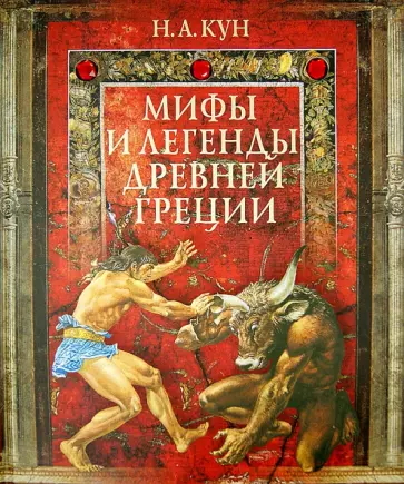 Николай Кун - Мифы и легенды Древней Греции обложка книги