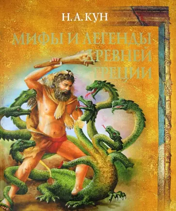 Николай Кун - Мифы и легенды Древней Греции обложка книги
