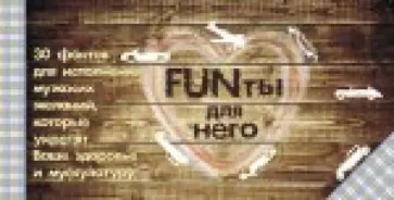 Шимановский, Кобрисов - FUNты для него.30 фантов для исполнения мужских желаний, которые укрепят ваше здоровье и мускулатуру обложка книги