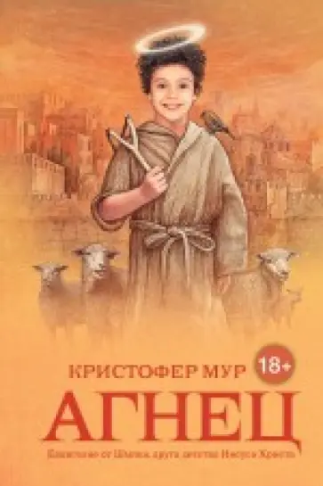 Кристофер Мур - Агнец. Евангелие от Шмяка Кристофер Мур - Агнец. Евангелие от Шмяка обложка книги