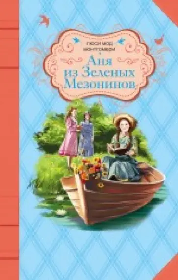 Люси Монтгомери - Аня из Зеленых Мезонинов Люси Монтгомери - Аня из Зеленых Мезонинов обложка книги