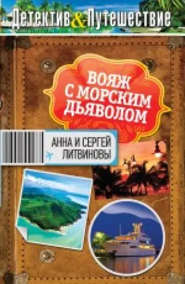 Литвинова, Литвинов - Вояж с морским дьяволом обложка книги