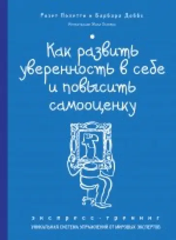 Полетти, Доббс - Как развить уверенность в себе и повысить самооценку. Экспресс-тренинг обложка книги