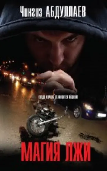 Чингиз Абдуллаев - Магия лжи обложка книги