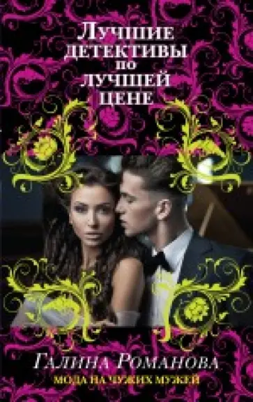 Галина Романова - Мода на чужих мужей обложка книги