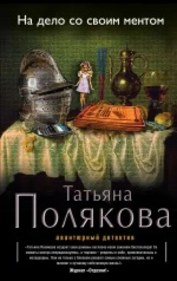 Татьяна Полякова - На дело со своим ментом обложка книги
