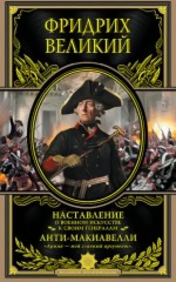 Великий Фридрих - Наставление о военном искусстве к своим генералам. Анти-Макиавелли обложка книги