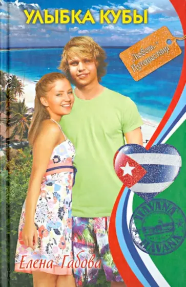 Елена Габова - Улыбка Кубы обложка книги