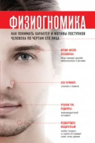 Наоми Тикл - Физиогномика. Как понимать характер и мотивы поступков человека по чертам его лица Наоми Тикл - Физиогномика. Как понимать характер и мотивы поступков человека по чертам его лица обложка книги