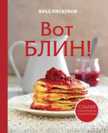 Влад Пискунов - Вот блин! Влад Пискунов - Вот блин! обложка книги
