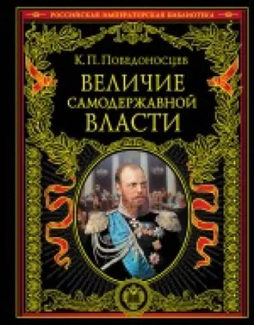 Константин Победоносцев - Величие самодержавной власти обложка книги