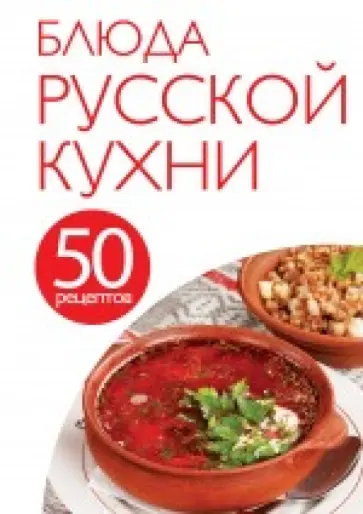 50 рецептов. Блюда русской кухни обложка книги