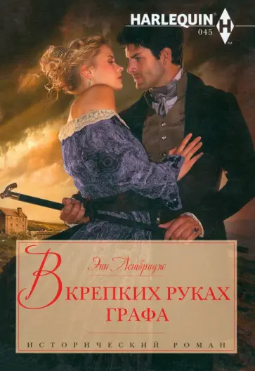 Энн Летбридж - В крепких руках графа Энн Летбридж - В крепких руках графа обложка книги