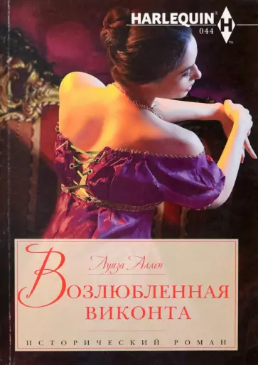 Луиза Аллен - Возлюбленная виконта обложка книги
