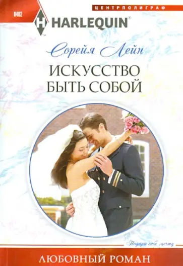 Сорейя Лейн - Искуство быть собой Сорейя Лейн - Искуство быть собой обложка книги